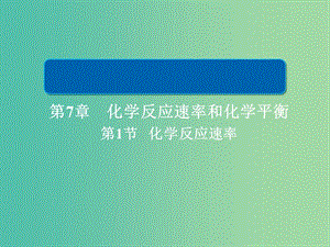 2019高考化學大一輪復習 第7章 化學反應速率和化學平衡 7-1 化學反應速率課件 新人教版.ppt