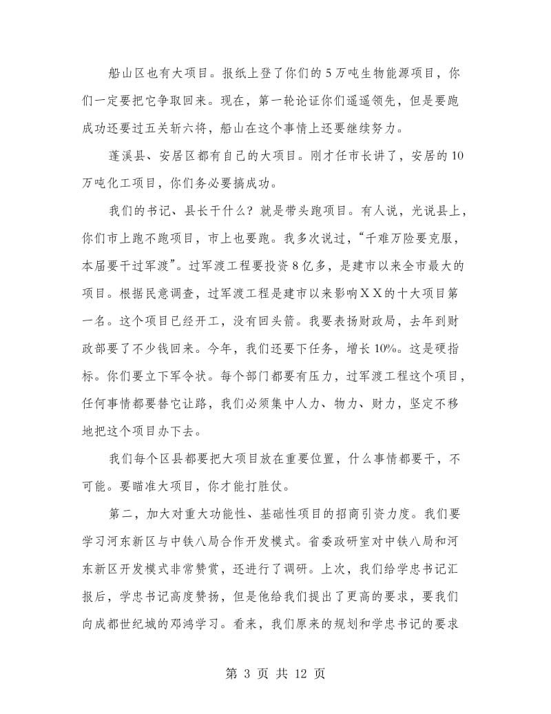 市委书记在全市招商引资会上的讲话.doc_第3页