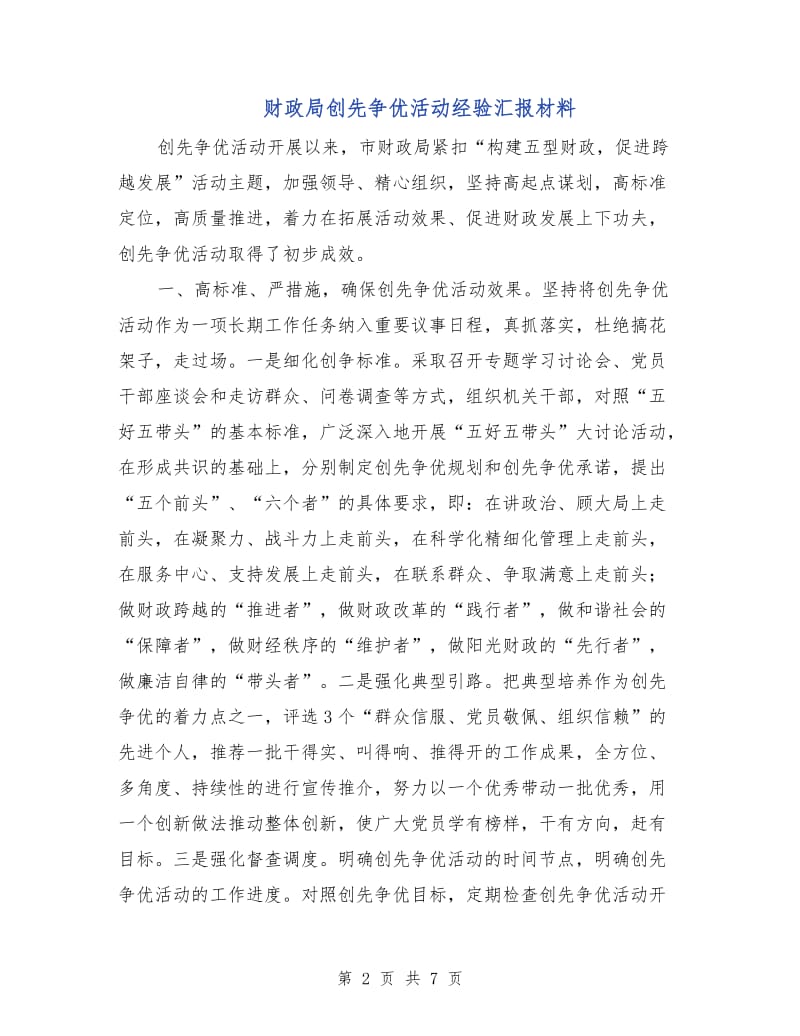 财政局创先争优活动经验汇报材料.doc_第2页