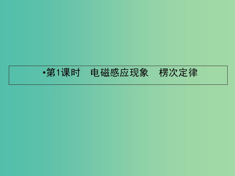 2019届高考物理一轮复习第九章电磁感应1电磁感应现象楞次定律课件.ppt_第2页