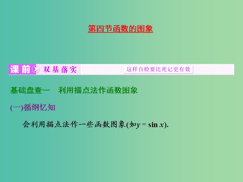 高考数学大一轮复习 第二章 第四节 函数的图象课件.ppt_第1页