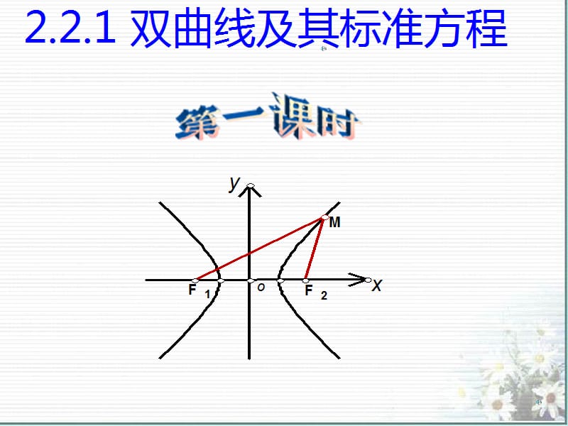 2018年高中數(shù)學(xué) 第三章 圓錐曲線與方程 3.3.1 雙曲線及其標(biāo)準(zhǔn)方程課件6 北師大版選修2-1.ppt_第1頁