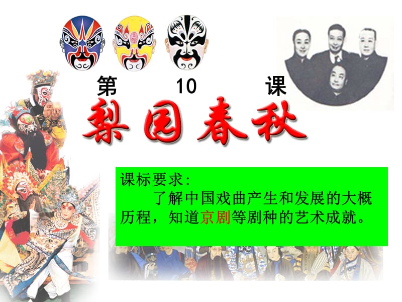 2018年高中历史 第二单元 中国古代文艺长廊 第10课 梨园春秋课件3 岳麓版必修3.ppt_第1页