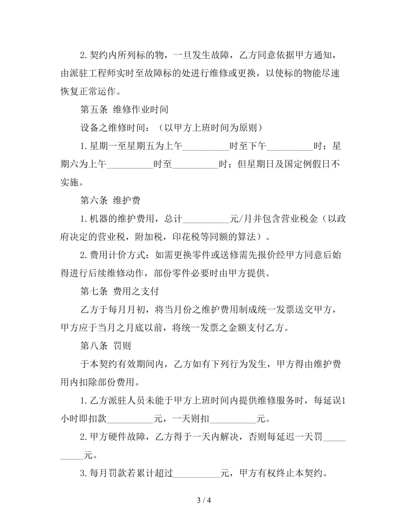 个人计算机及打印机设备维护契约.doc_第3页