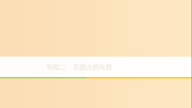 2018年高中歷史 專題二 東西方的先哲 第1課 儒家學派的創(chuàng)始人——孔子課件 人民版選修4.ppt_第1頁