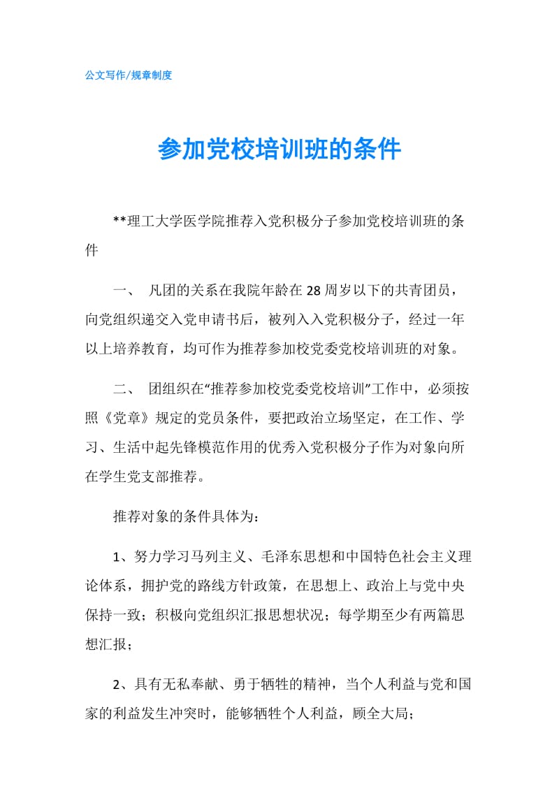 参加党校培训班的条件.doc_第1页