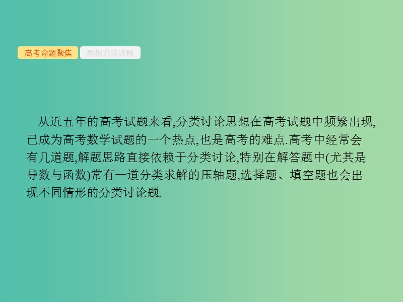 2019年高考数学二轮复习 第一部分 思想方法研析指导 二 分类讨论思想课件 文.ppt_第2页