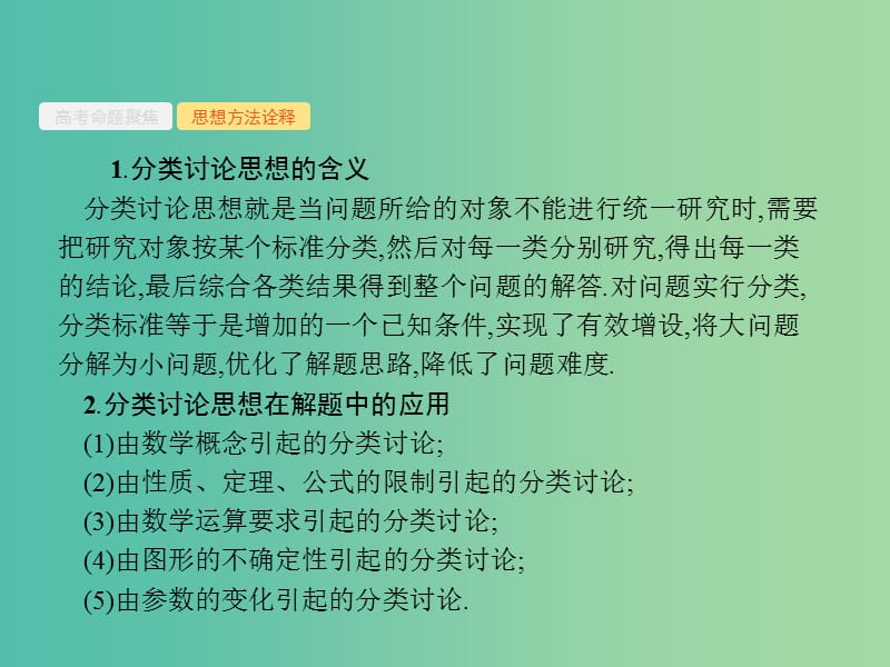 2019年高考数学二轮复习 第一部分 思想方法研析指导 二 分类讨论思想课件 文.ppt_第3页