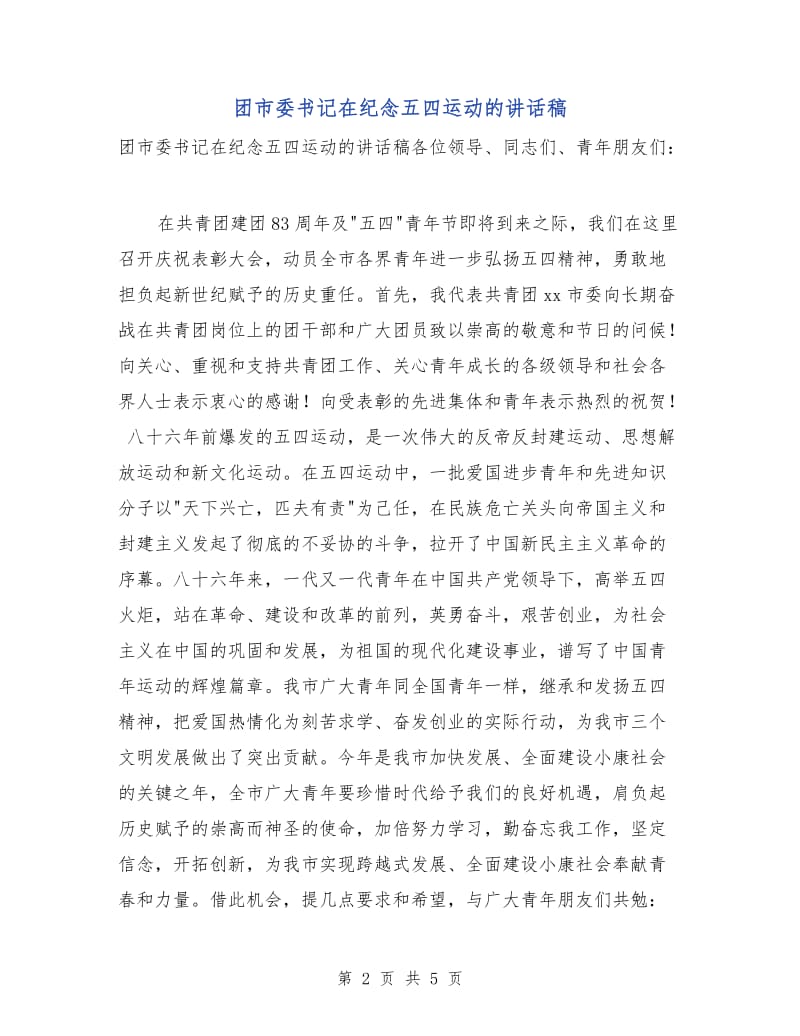 团市委书记在纪念五四运动的讲话稿.doc_第2页