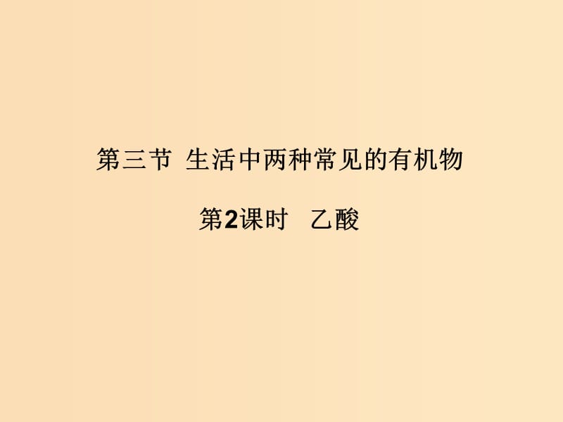 2018秋高中化学第三章有机化合物3.3.2生活中两种常见的有机物课件新人教版必修2 .ppt_第1页