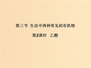 2018秋高中化學(xué)第三章有機(jī)化合物3.3.2生活中兩種常見的有機(jī)物課件新人教版必修2 .ppt