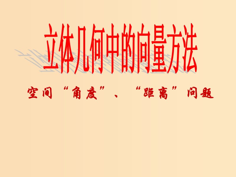 2018年高中數(shù)學(xué) 第三章 空間向量與立體幾何 3.2 空間向量在立體幾何中的應(yīng)用課件7 新人教B版選修2-1.ppt_第1頁