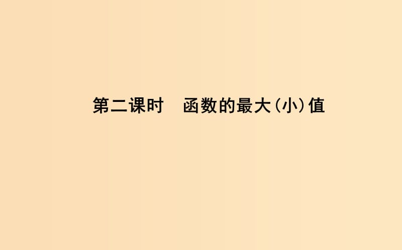 2018-2019学年高中数学 第一章 集合与函数概念 1.3.1 单调性与最大（小）值 第二课时 函数的最大（小）值课件 新人教A版必修1.ppt_第1页