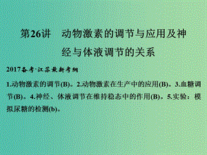 高考生物一輪復(fù)習(xí) 第八單元 生命活動(dòng)的調(diào)節(jié) 第26講 動(dòng)物激素的調(diào)節(jié)與應(yīng)用及神經(jīng)與體液調(diào)節(jié)的關(guān)系課件.ppt