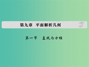 高考数学复习 第九章 第一节 直线与方程课件 理.ppt