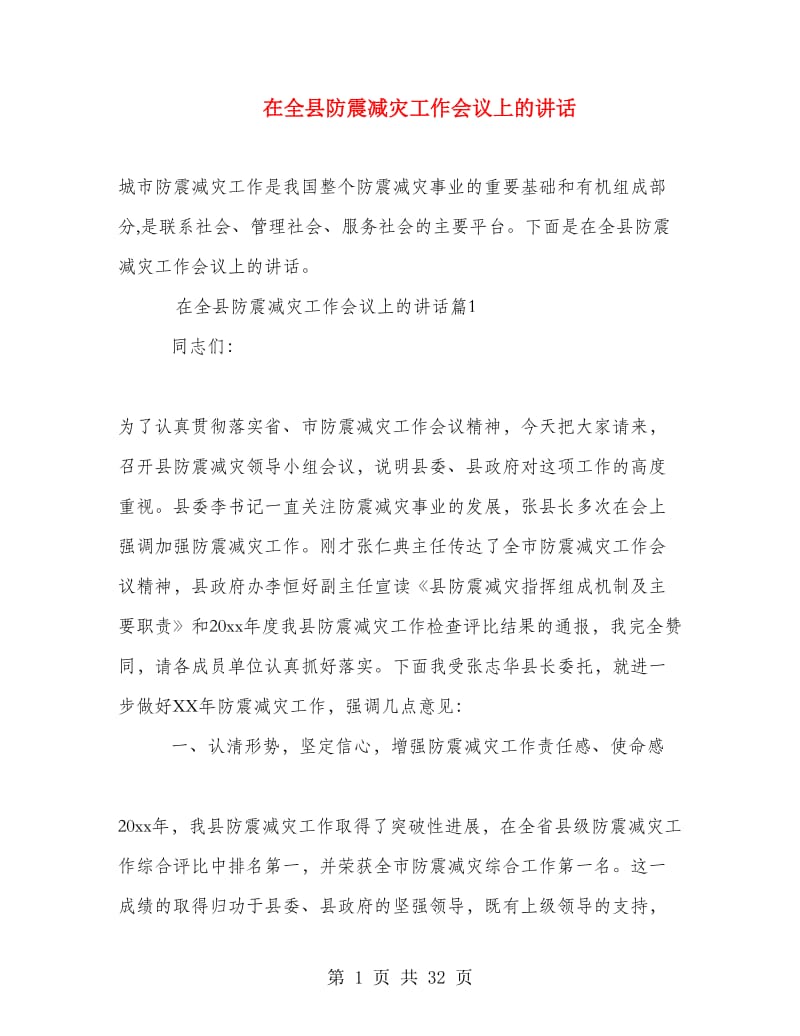 在全县防震减灾工作会议上的讲话.doc_第1页