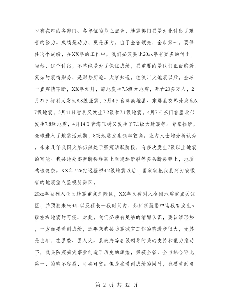 在全县防震减灾工作会议上的讲话.doc_第2页