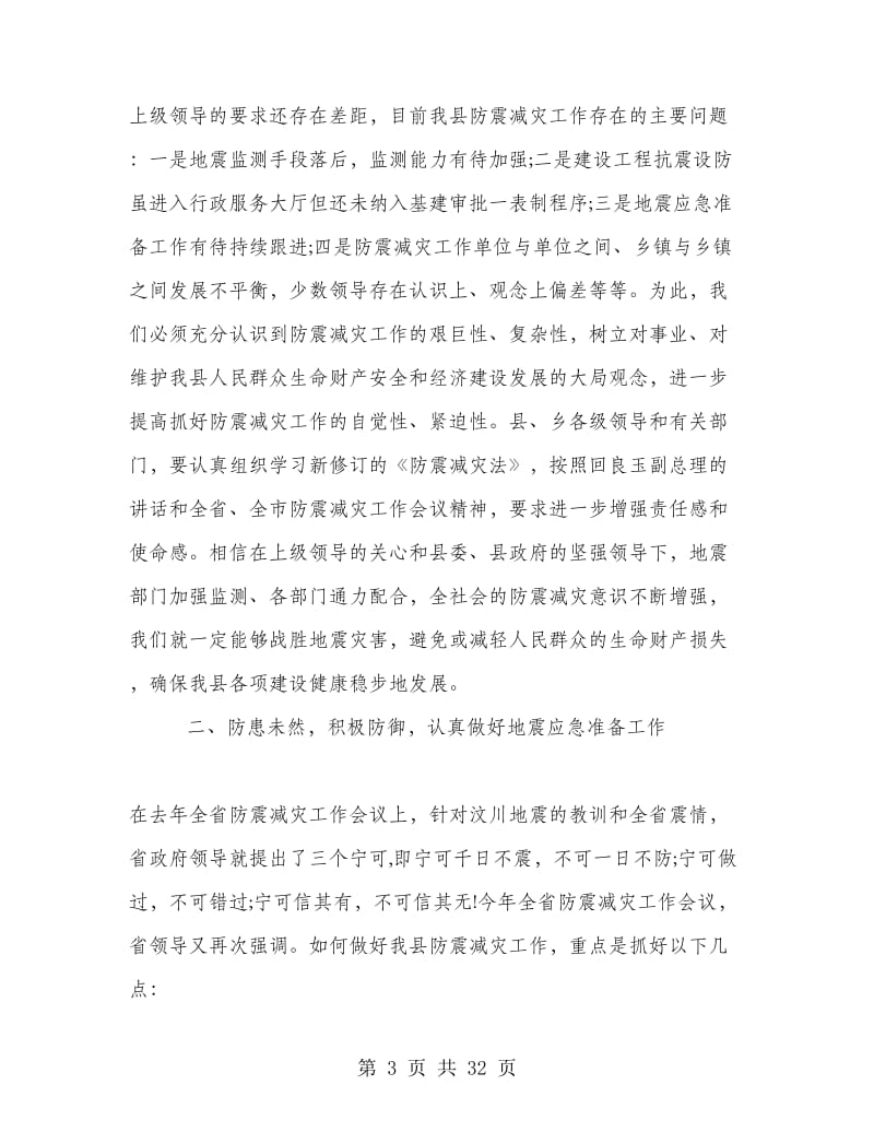 在全县防震减灾工作会议上的讲话.doc_第3页