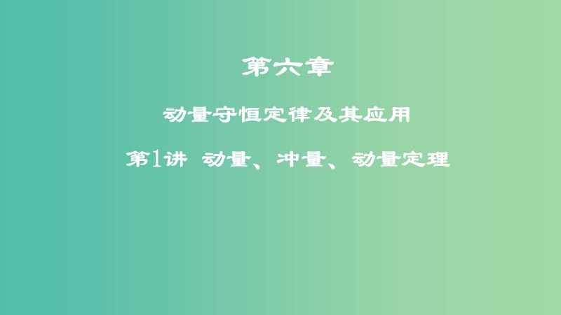 2019年高考物理一轮复习 第六章 动量守恒定律及其应用 第1讲 动量、冲量、动量定理课件.ppt_第1页