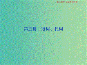 2019屆高考英語一輪復(fù)習(xí) 語法專項(xiàng)突破 5 第五講 冠詞、代詞課件 北師大版.ppt