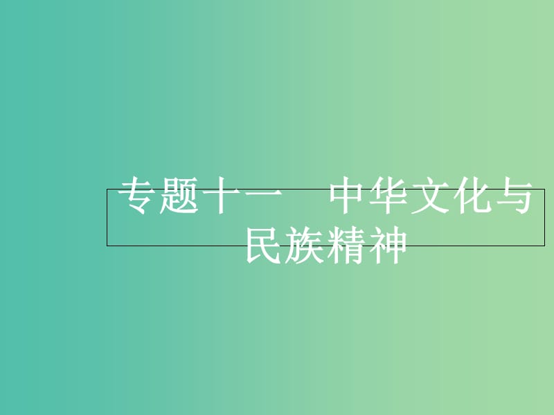 2019年高考政治三轮真题回归 单元分类再练 专题十一 中华文化与民族精神课件.ppt_第2页