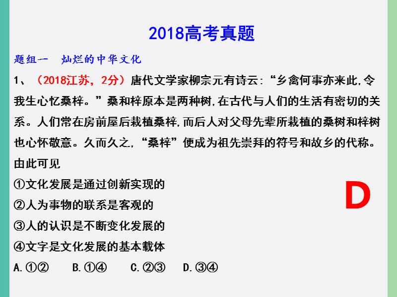 2019年高考政治三轮真题回归 单元分类再练 专题十一 中华文化与民族精神课件.ppt_第3页