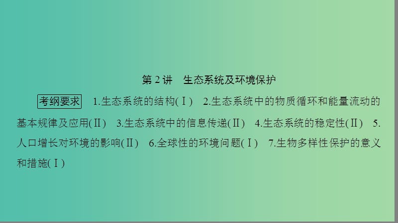 高考生物大二轮专题复习 专题六 生物与环境 6.2 生态系统及环境保护课件.ppt_第1页