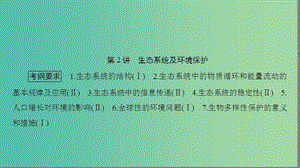 高考生物大二輪專題復(fù)習(xí) 專題六 生物與環(huán)境 6.2 生態(tài)系統(tǒng)及環(huán)境保護(hù)課件.ppt