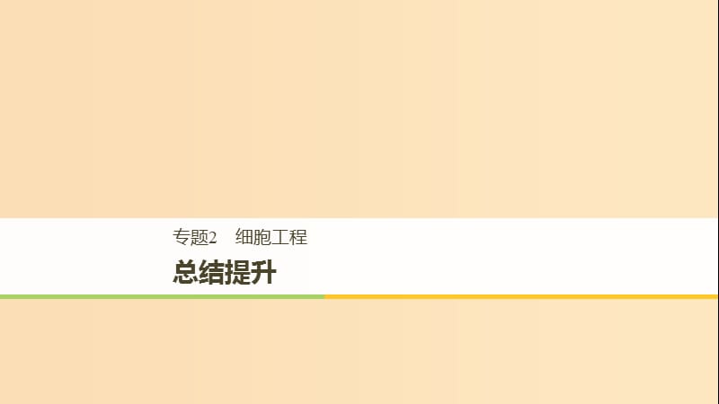 2018-2019学年高中生物 专题2 细胞工程总结提升课件 新人教版选修3.ppt_第1页