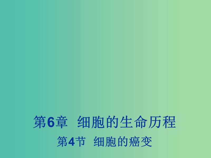 江西省吉安縣高中生物 第六章 細(xì)胞的生命歷程 6.4 細(xì)胞的癌變課件 新人教版必修1.ppt_第1頁(yè)