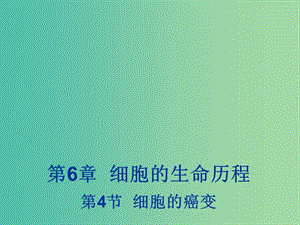 江西省吉安縣高中生物 第六章 細胞的生命歷程 6.4 細胞的癌變課件 新人教版必修1.ppt