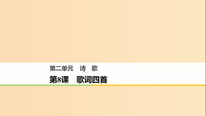 2018版高中語(yǔ)文 第二單元 詩(shī)歌 第8課 歌詞四首課件 粵教版必修2.ppt_第1頁(yè)