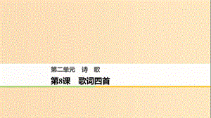 2018版高中語文 第二單元 詩歌 第8課 歌詞四首課件 粵教版必修2.ppt