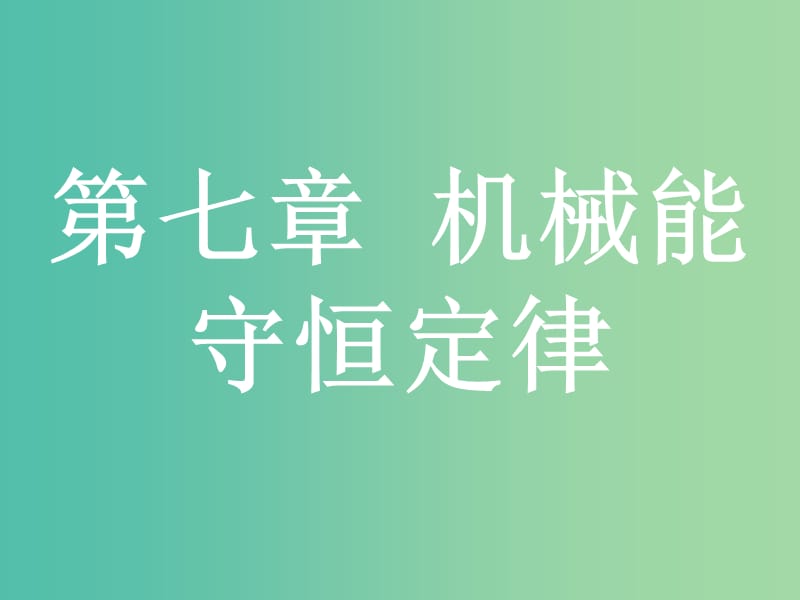 浙江省2019年高考物理总复习 第7章 机械能守恒定律 13 功和功率课件.ppt_第1页