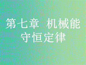 浙江省2019年高考物理總復(fù)習(xí) 第7章 機(jī)械能守恒定律 13 功和功率課件.ppt