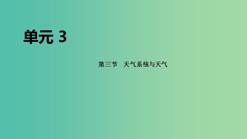 2020届高考地理总复习 第三单元 地球上的大气 第三节 天气系统与天气课件.ppt_第1页