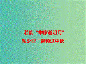 2019高考語文 作文熱點素材 若能“舉家邀明月”就少些“視頻過中秋”課件.ppt