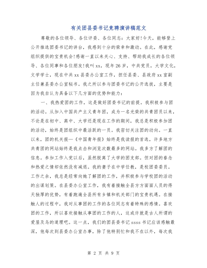 有关团县委书记竞聘演讲稿范文.doc_第2页
