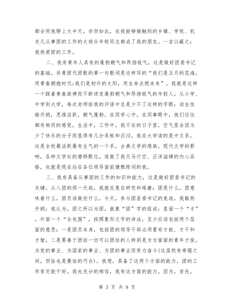 有关团县委书记竞聘演讲稿范文.doc_第3页
