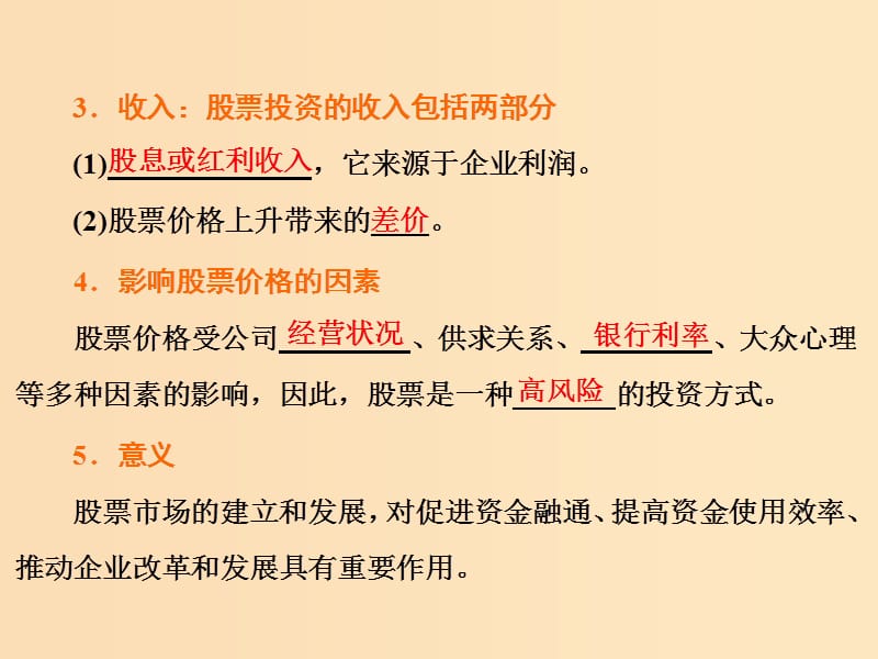 2018-2019学年高中政治 第二单元 生产、劳动与经营 第六课 投资理财的选择 第二框 股票、债券和保险课件 新人教版必修1.ppt_第3页