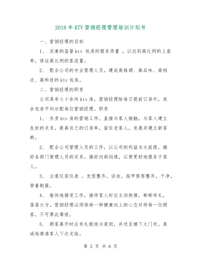 2018年KTV营销经理管理培训计划书.doc_第2页