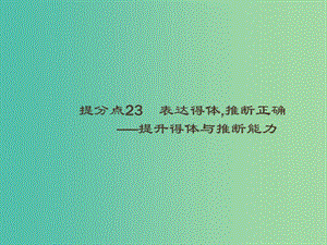 2019高考語(yǔ)文大二輪復(fù)習(xí) 題點(diǎn)八 語(yǔ)言文字運(yùn)用 提分點(diǎn)23 表達(dá)得體,推斷正確（含2018高考真題）課件.ppt