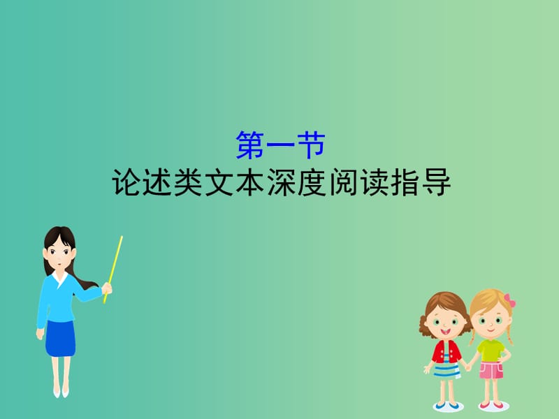 高考语文一轮复习专题一论述类文本阅读1.1论述类文本深度阅读指导课件.ppt_第1页