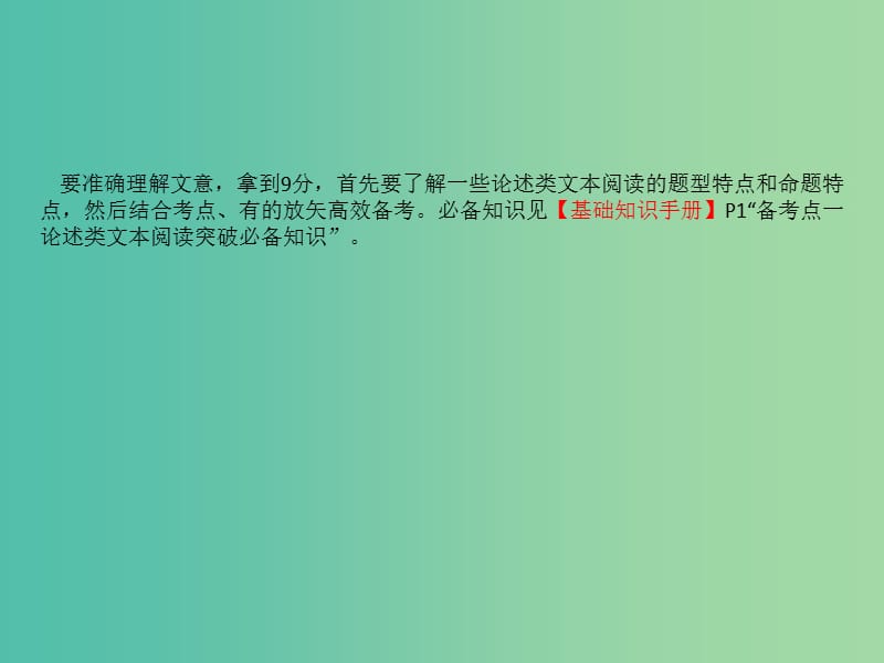 高考语文一轮复习专题一论述类文本阅读1.1论述类文本深度阅读指导课件.ppt_第2页