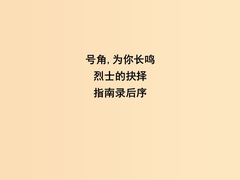 2018版高中語文 專題2 號角 為你長鳴 指南錄后序課件 蘇教版必修3.ppt_第1頁