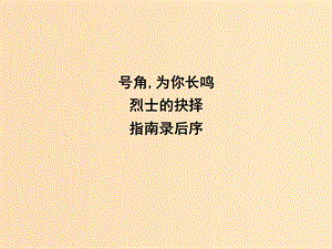 2018版高中語文 專題2 號角 為你長鳴 指南錄后序課件 蘇教版必修3.ppt