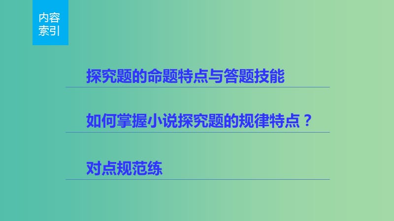 高考语文 考前三月冲刺 阅读与鉴赏 第4章 小说阅读 题点训练三 探究课件.ppt_第2页