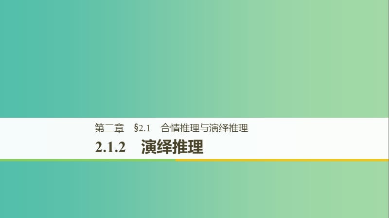 全国通用版2018-2019版高中数学第二章推理与证明2.1合情推理与演绎推理2.1.2演绎推理课件新人教A版选修2 .ppt_第1页