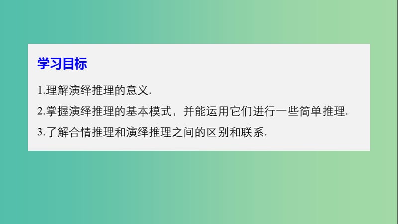 全国通用版2018-2019版高中数学第二章推理与证明2.1合情推理与演绎推理2.1.2演绎推理课件新人教A版选修2 .ppt_第2页