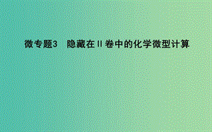 2019高考化學二輪復習 微專題3 隱藏在Ⅱ卷中的化學微型計算課件.ppt